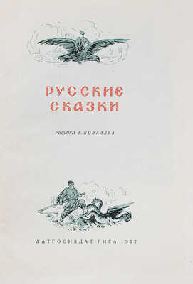 Русские сказки / Рис. В. Ковалева; сост. Л. Бейлина. Рига: Латгосиздат, 1952.